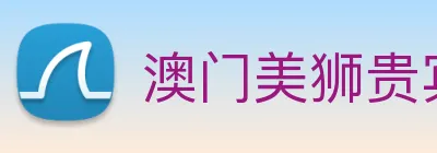 澳门美狮贵宾会 Logo